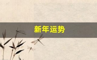 新年运势(新年运势免费测试)