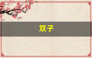 双子(双子塔)