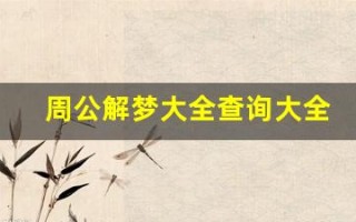 周公解梦大全查询大全(周公解梦大全查询大全免费梦自己衣服上有屎是什么意思)