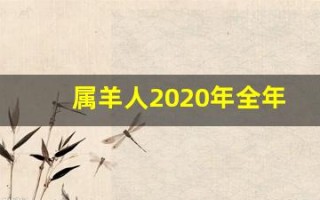 属羊人2020年全年运势(属羊人2025年全年运势运程详解)