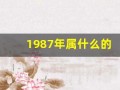 1987年属什么的(几岁)
