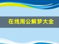 在线周公解梦大全(最全的周公解梦解析)