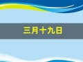 三月十九日(3月19日是观音菩萨生日)