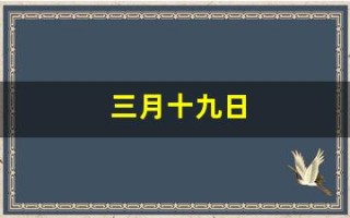 三月十九日(三月十九日观世音菩萨)
