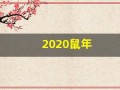 2020鼠年(2020鼠年银币)