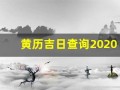 黄历吉日查询2020年9月黄道吉日(黄历查询2020年9月份黄道吉日)