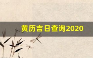 黄历吉日查询2020年9月黄道吉日(黄道吉日日历2021年9月)