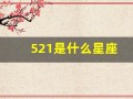 521是什么星座(521是什么星座的人)
