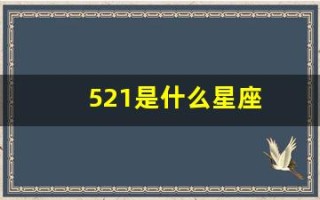 521是什么星座(521是什么星座的人)