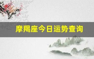 摩羯座今日运势查询(摩羯座2025全年运势)