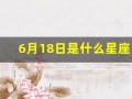 6月18日是什么星座(1993年农历6月18日是什么星座)