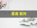 星座 配对(星座配对准吗)