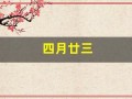 四月廿三(四月廿三日帖原文及释文)