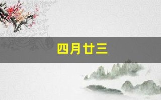 四月廿三(四月廿三是哪位菩萨的生日)