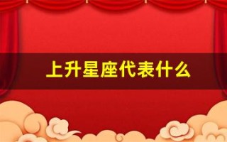 上升星座代表什么(太阳月亮金星上升星座代表什么)