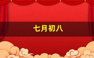 七月初八(七月初八是几月几号)