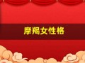 摩羯女性格(1月份摩羯女性格)