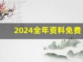 2024全年资料免费大全(2024全年资料免费大全优势怎么注册)