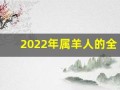 2022年属羊人的全年运势(2022年属羊人的全年运势2003年出生)