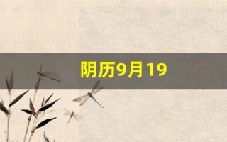 阴历9月19(阴历9月13号是什么星座啊)