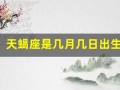 天蝎座是几月几日出生的(水瓶座是几月几日出生的)