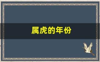 属虎的年份(属鼠的年份)