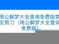 解梦大全查询梦见(解梦大全查询梦见自己是什么兆头)