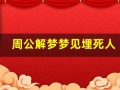 周公解梦梦见埋死人(周公解梦梦见埋死人是什么意思)