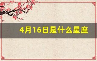 4月16日是什么星座(94年4月16日是什么星座)