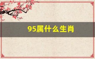 95属什么生肖(97属什么生肖)