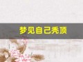 梦见自己秃顶(梦见自己秃顶了是预兆什么)