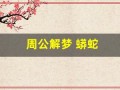 周公解梦 蟒蛇(周公解梦 蟒蛇友好缠身)