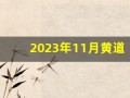 2023年11月黄道吉日(2023年11月黄道吉日吗)