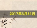 2017年3月31日(2017年3月31日出生)