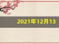 2021年12月13日(2021年12月13日属什么)