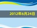 2012年6月24日(2012年6月24号出生是什么星座)
