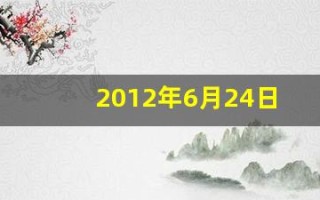 2012年6月24日(2012年6月24号出生是什么星座)