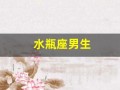 水瓶座男生(水瓶座男生性格特点)