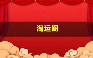 淘运阁(淘运阁的吉祥物真的有效吗)
