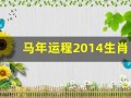 马年运程2014生肖年运(2014属马终身运势)