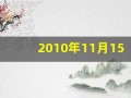 2010年11月15日