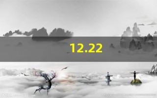 12.22(12123下载)