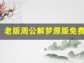 老版周公解梦原版免费(老版周公解梦原版免费梦见蛇)