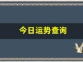 今日运势查询(十二生肖今日运势查询)