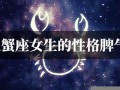巨蟹座女生的性格脾气(巨蟹座女生的性格脾气心软吗)
