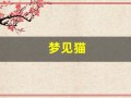 梦见猫(梦见猫是好事还是坏事)