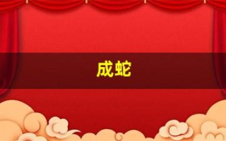 成蛇(梦见鱼变成蛇)