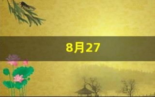 8月27(8月27日)