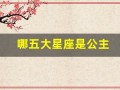 哪五大星座是公主(十二星座哪个星座是公主)