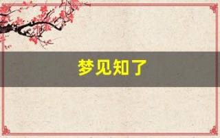 梦见知了(梦见知了猴是什么预兆解梦)